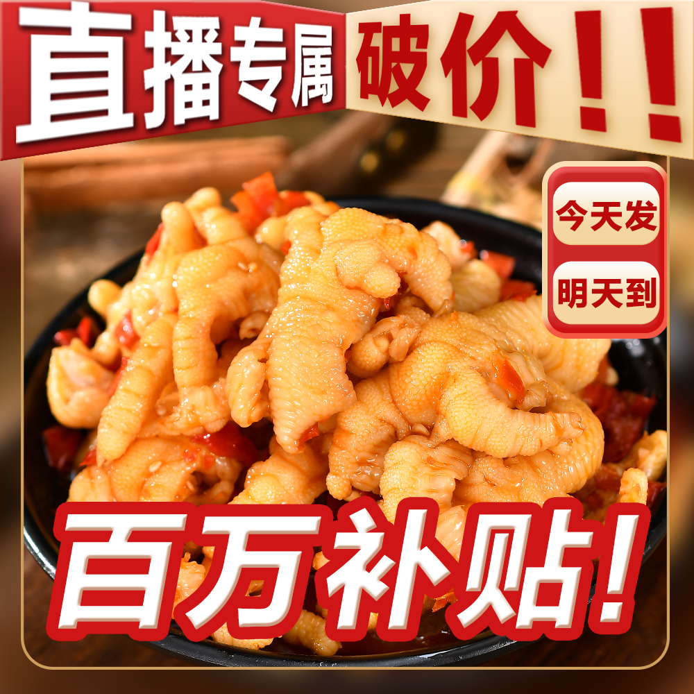 【次日达】同城配送 平台补贴 顺丰送货上门 酸甜辣无骨鸡爪两斤装 休闲小吃固体量60%