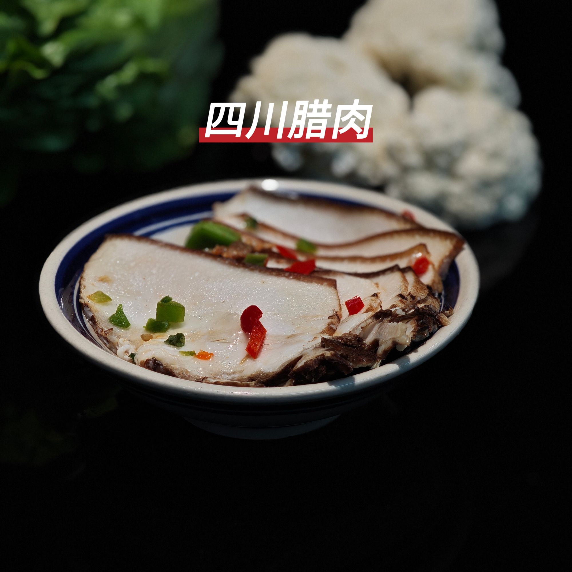 四川腊肉（川渝特色）