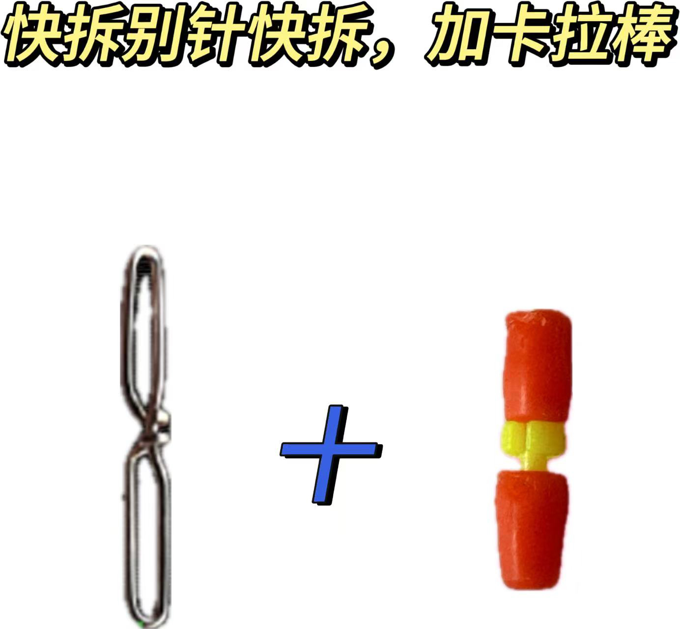 路亚逗钓快拆别针卡拉棒防撞豆筏竿别针连接器