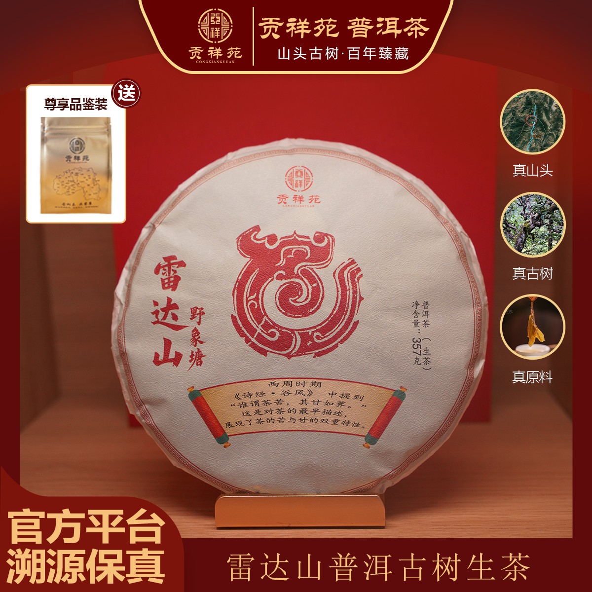 【贡祥苑】2024年正宗云南雷达山野象塘古树普洱茶生茶茶叶饼茶357g