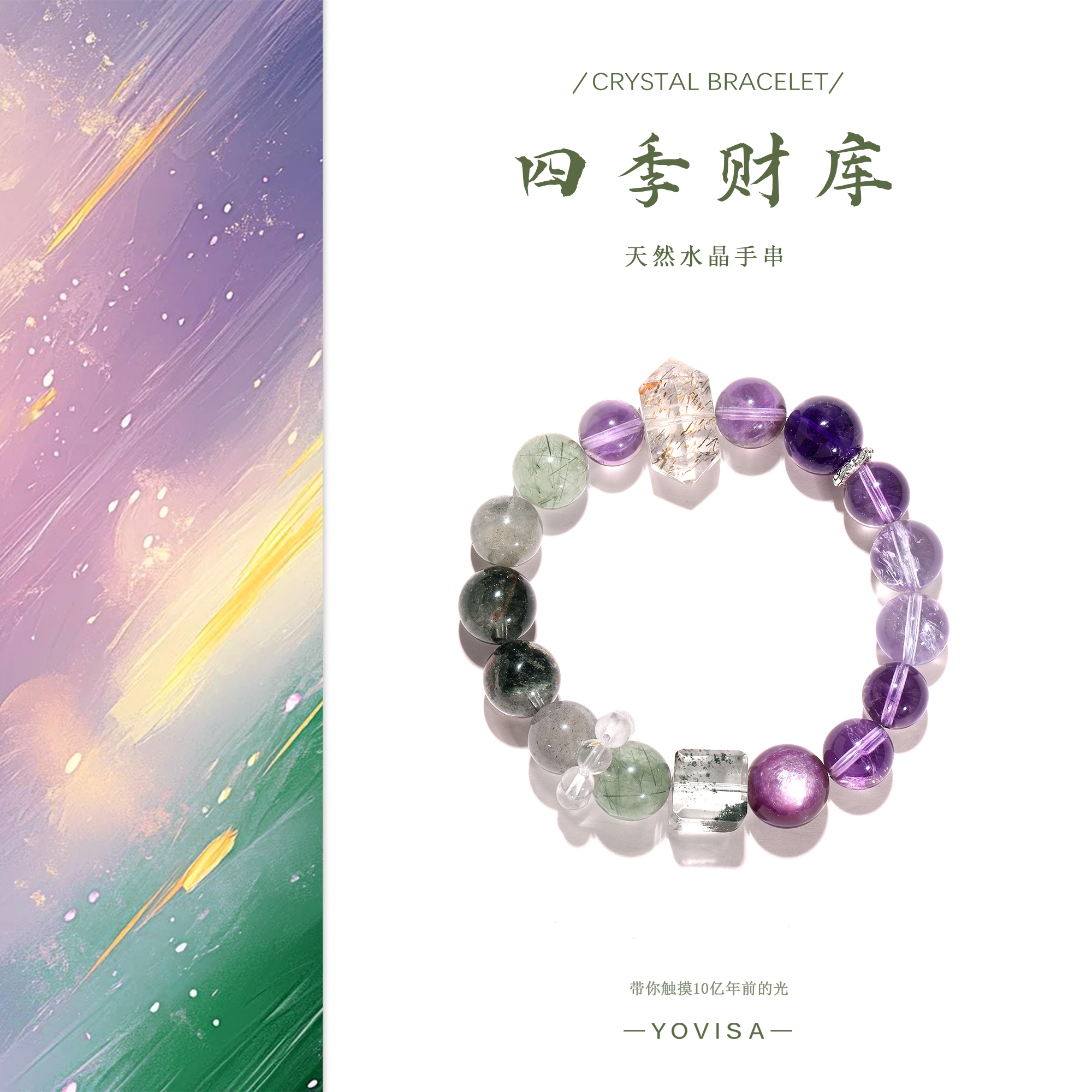 【四季财库】四季幽灵 紫锂云母 原创设计天然水晶手串精致珠宝饰品