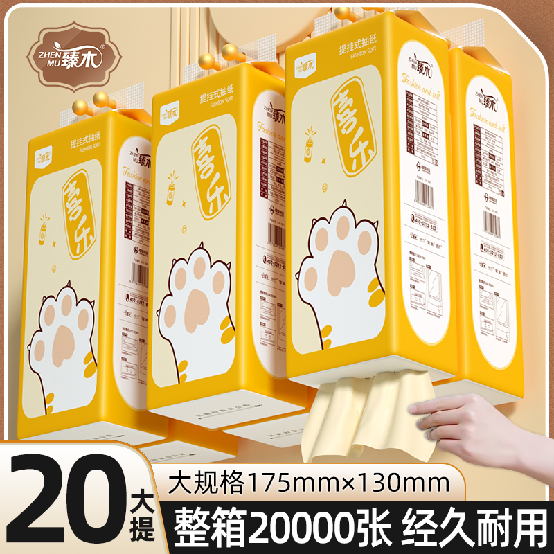 臻木20大提悬挂式抽纸加厚加量整箱面巾纸实惠装厕纸卫生纸擦手纸