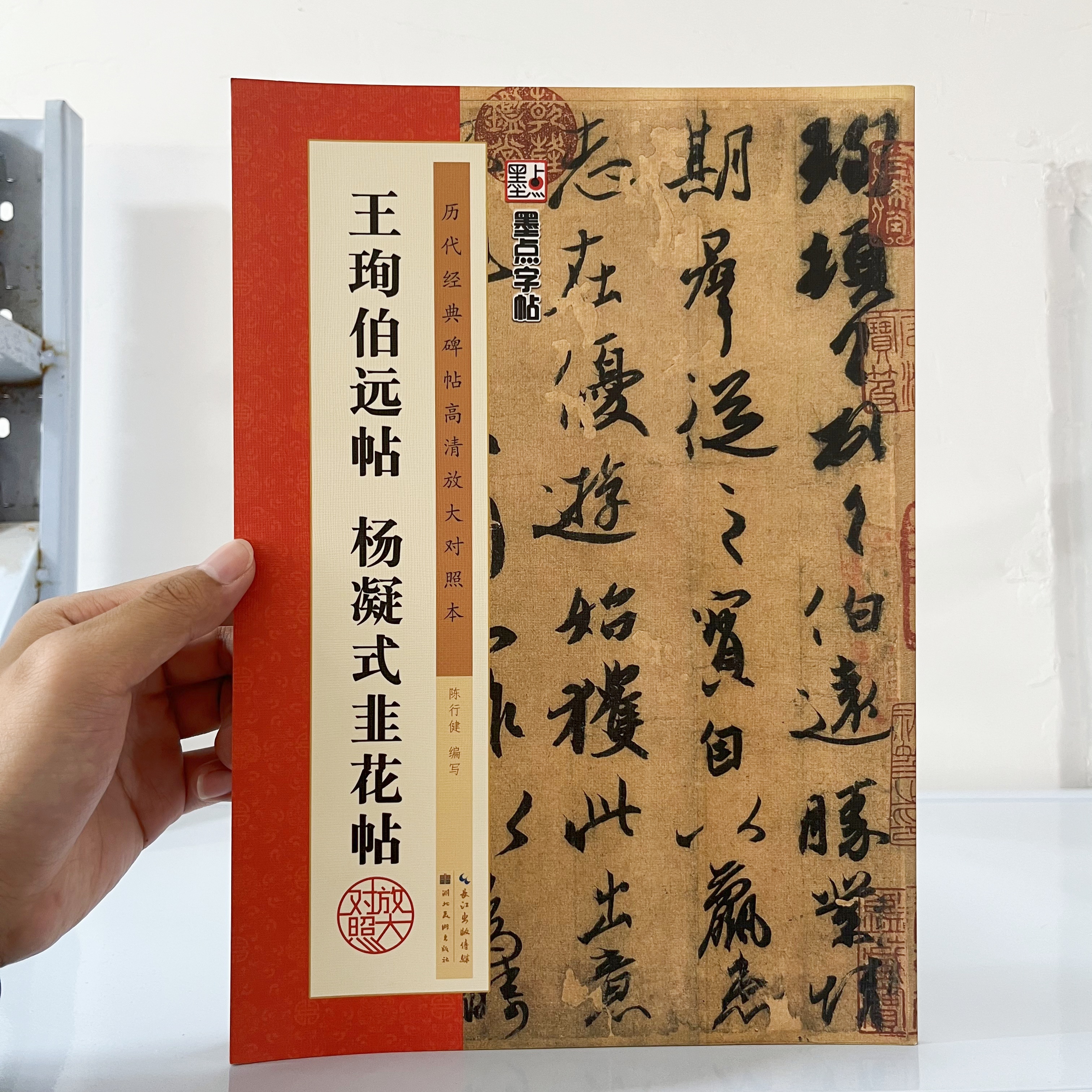 微瑕   王珣伯远帖  杨凝式韭花帖     墨点字帖