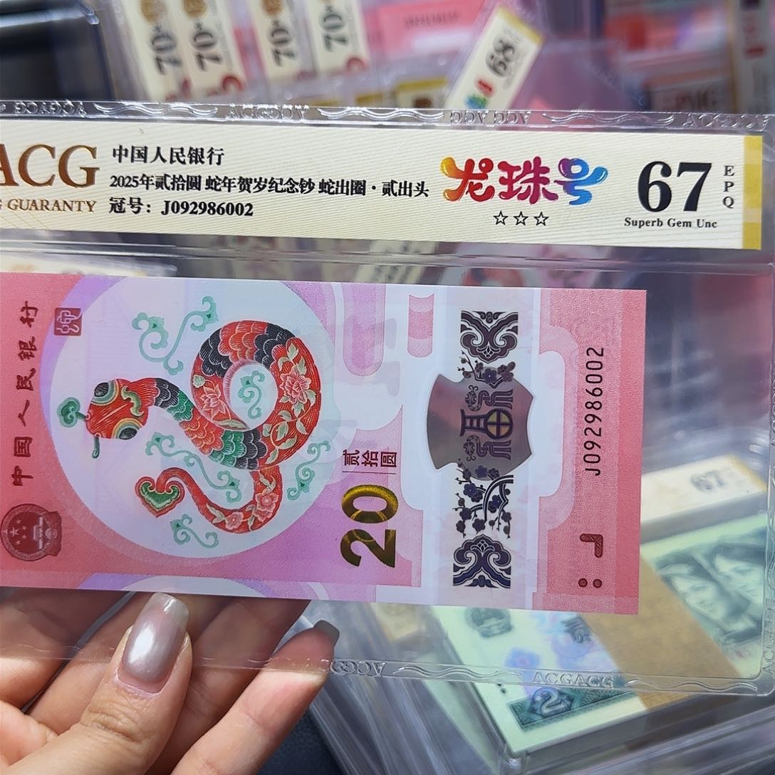 蛇钞爱藏67分金标，龙珠号6002