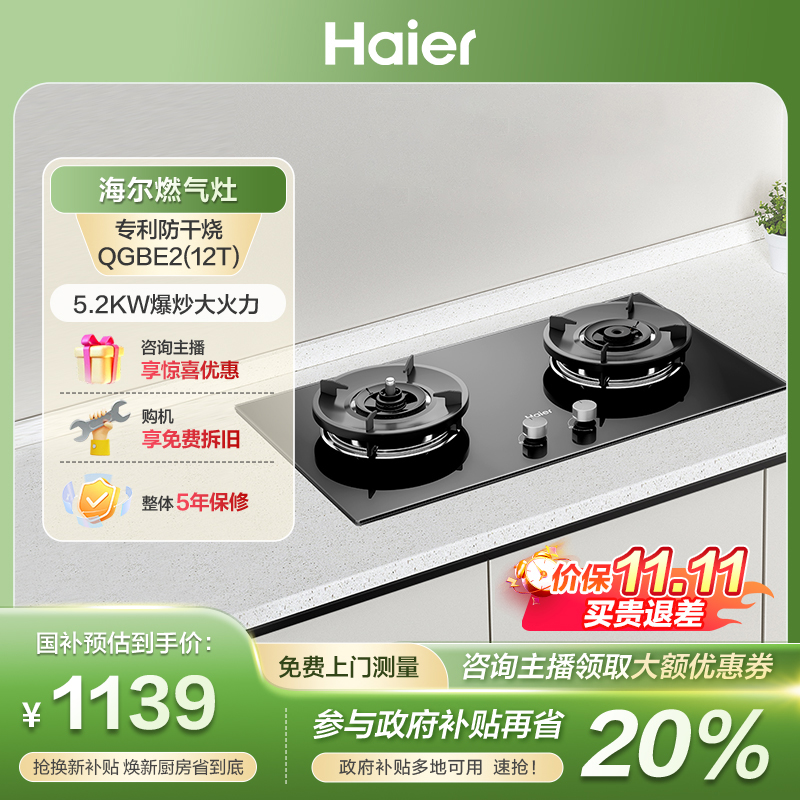【国补立减20%】海尔麦浪燃气灶5.2kW瞬燃智能防干烧高能效QGBE2