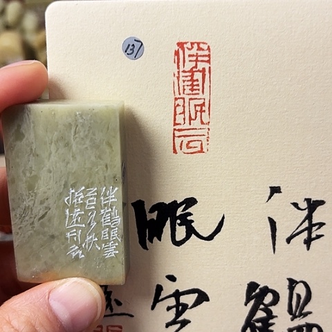 印石青田石篆刻作品