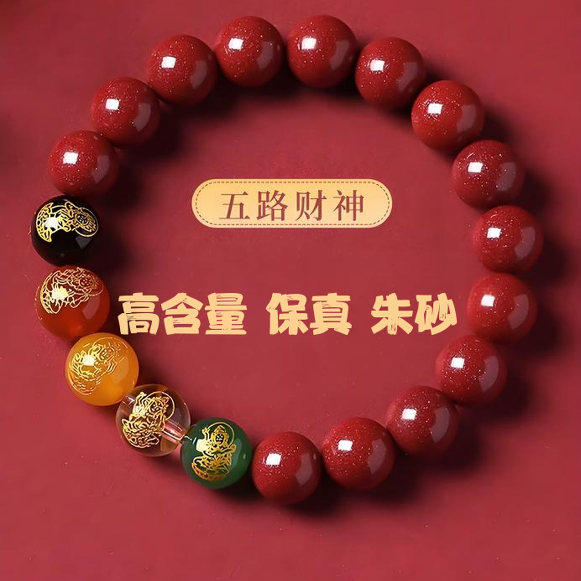 含辰砂工艺品祥砂居（高品质紫金砂）臻品五路财神朱砂手串
