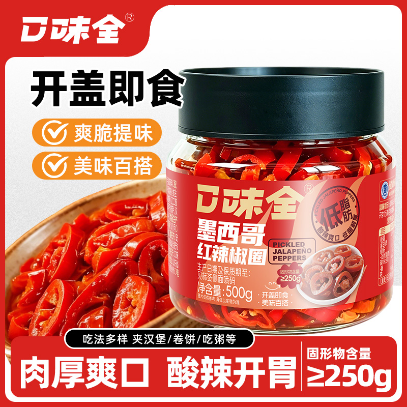 口味全正宗墨西哥红辣椒圈酸辣爽口即食可用于汉堡三明治下饭
