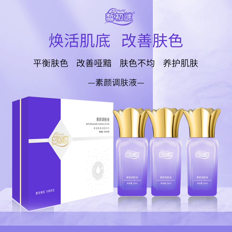 皙初谜焕活肌肤底改善肤色素颜调肤液