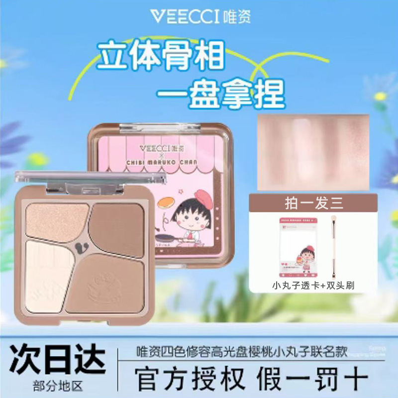 veecci×樱桃小丸子ip联名款自在易绘高光四色修容盘持久易上色女