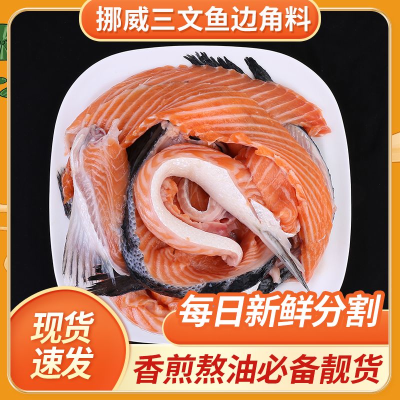 新鲜进口挪威三文鱼5斤边角料