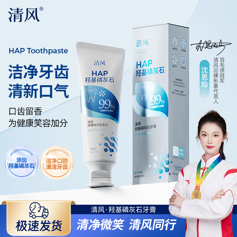 【清风品牌】 美白固齿清新全效修复牙膏羟基磷灰石99%A