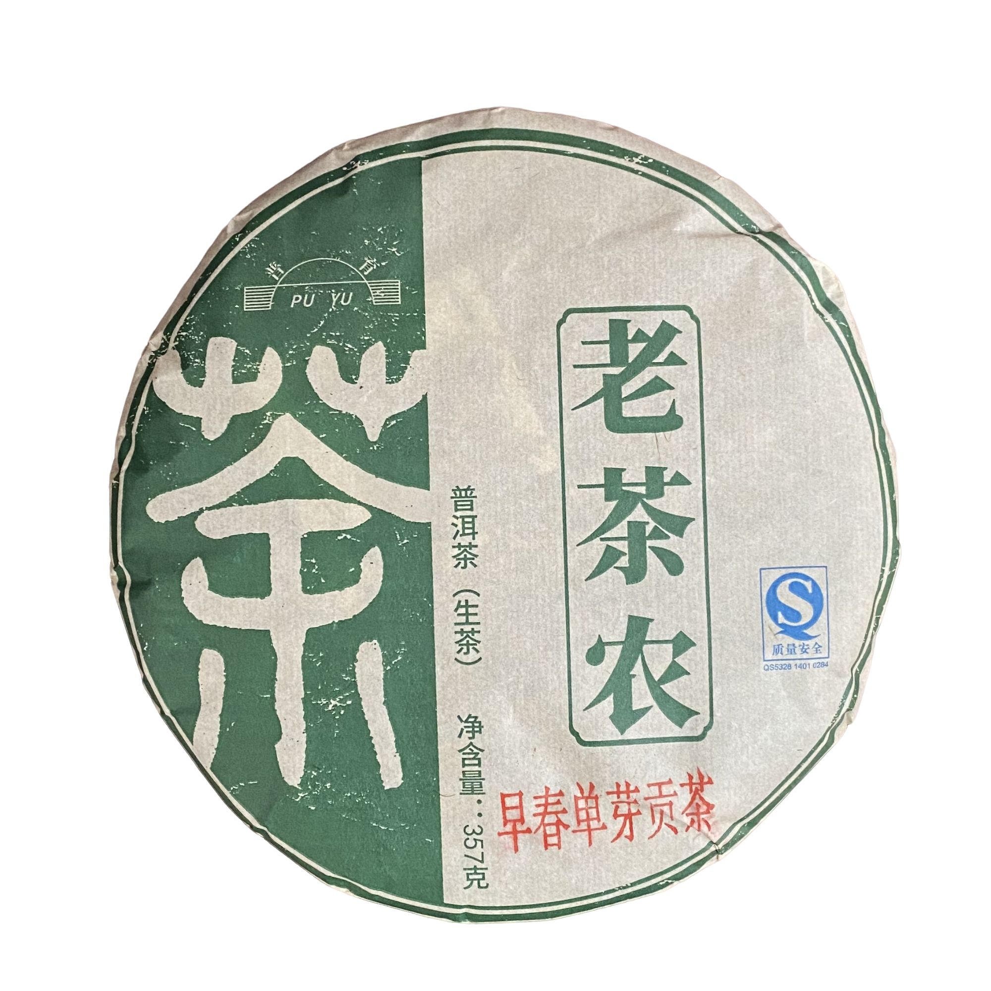  尾件 2010年 老茶农早春单芽贡茶 357g普洱茶生茶