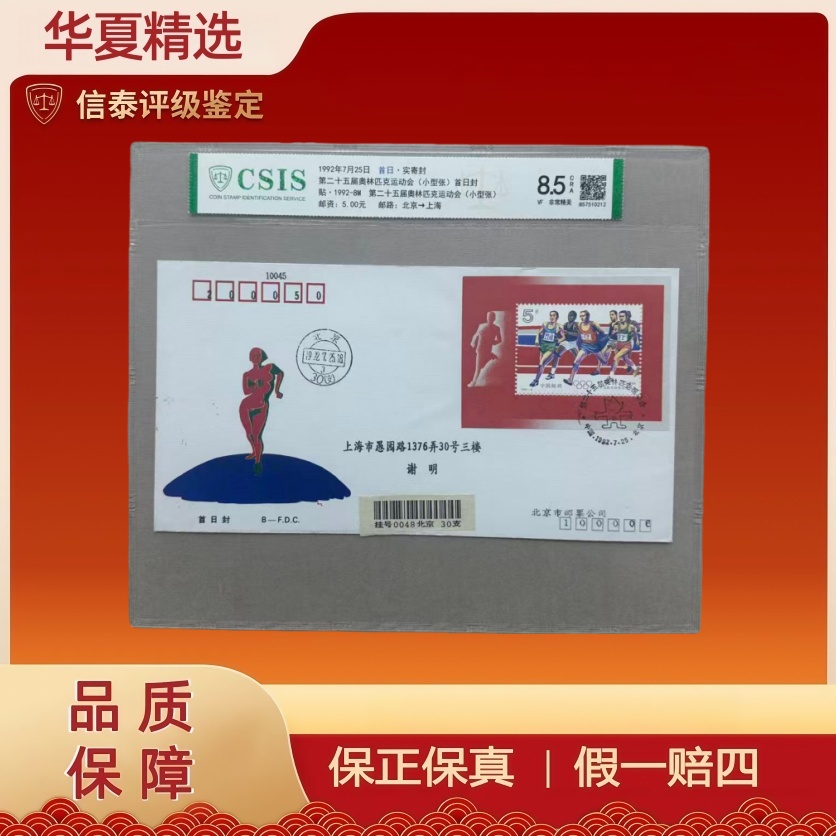 1992年 首日实寄封 第二十五届奥林匹克运动会 首日封 信泰评级