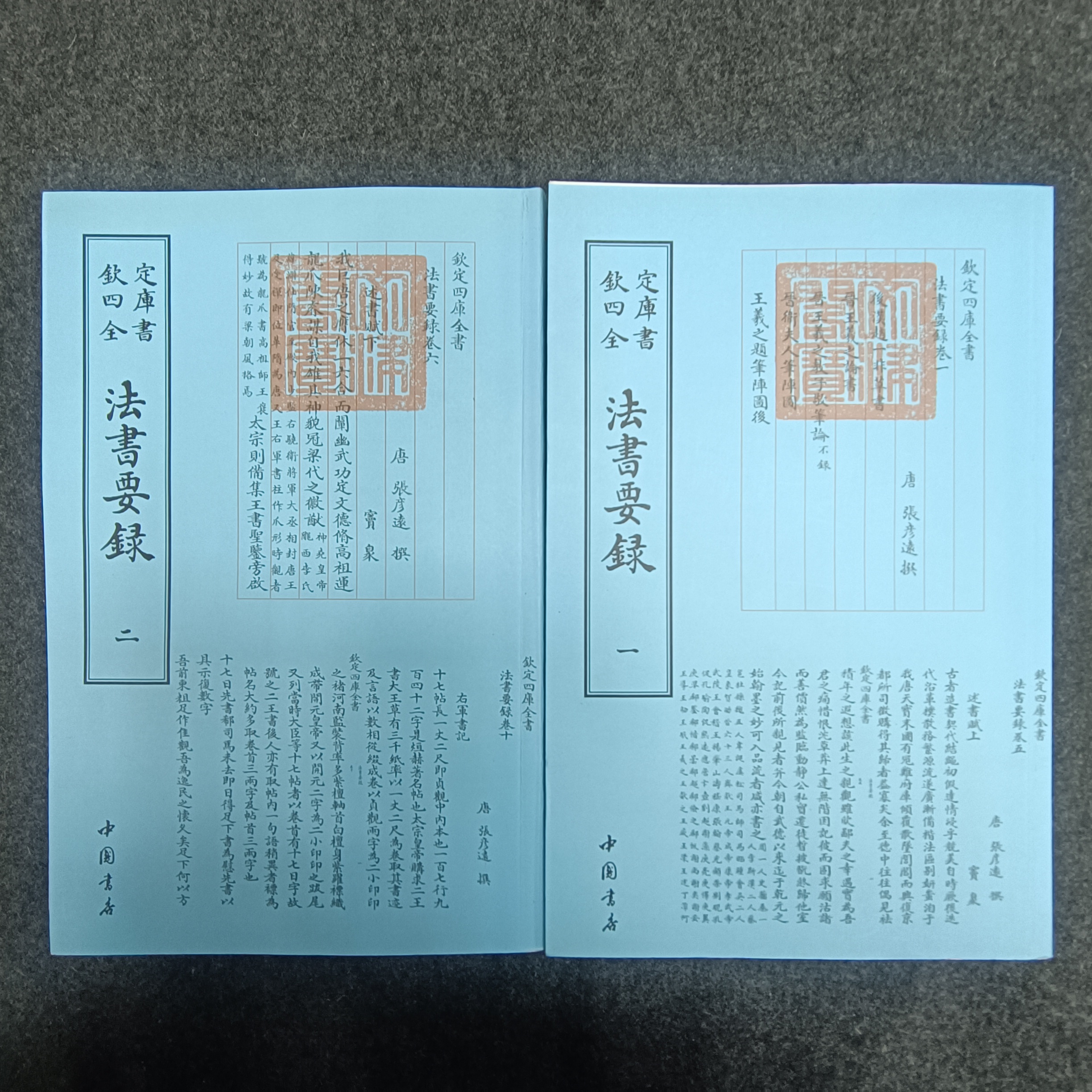 法书要录 四库全书·艺术类 全二册