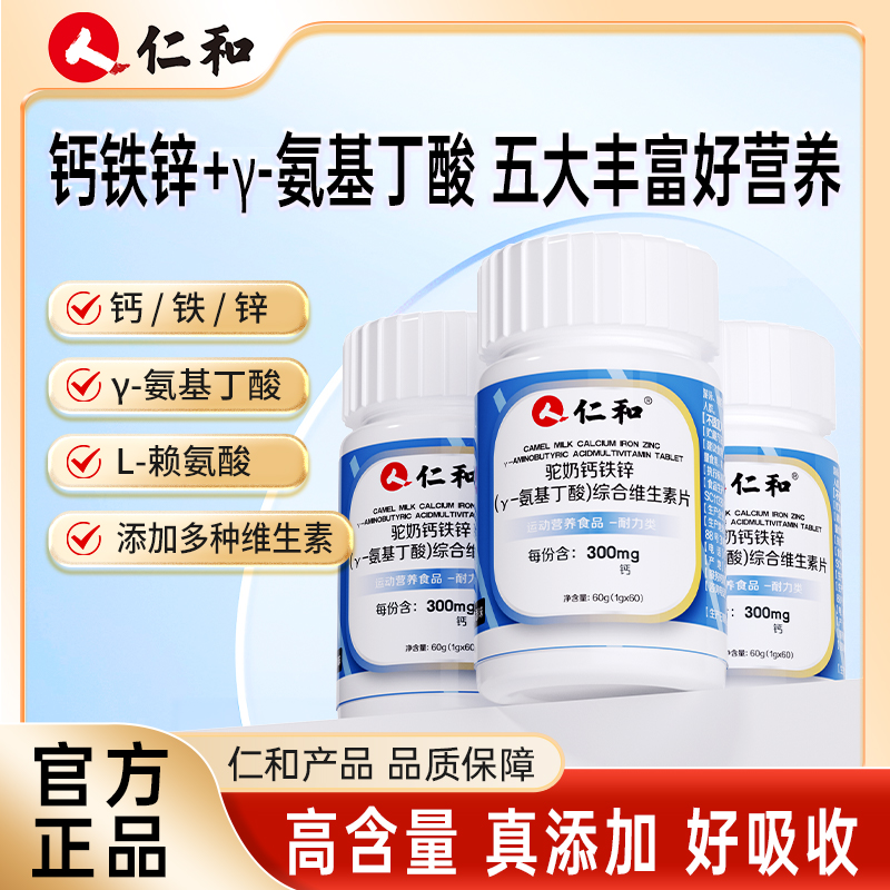 仁和驼奶钙铁锌γ-氨基丁酸综合维生素片7种维生素酸奶味正品袁2商品图