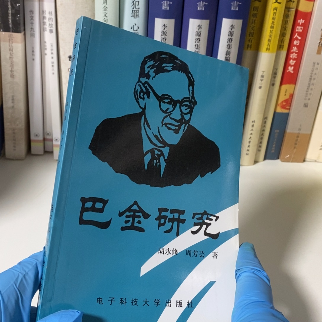 巴金研究……………………