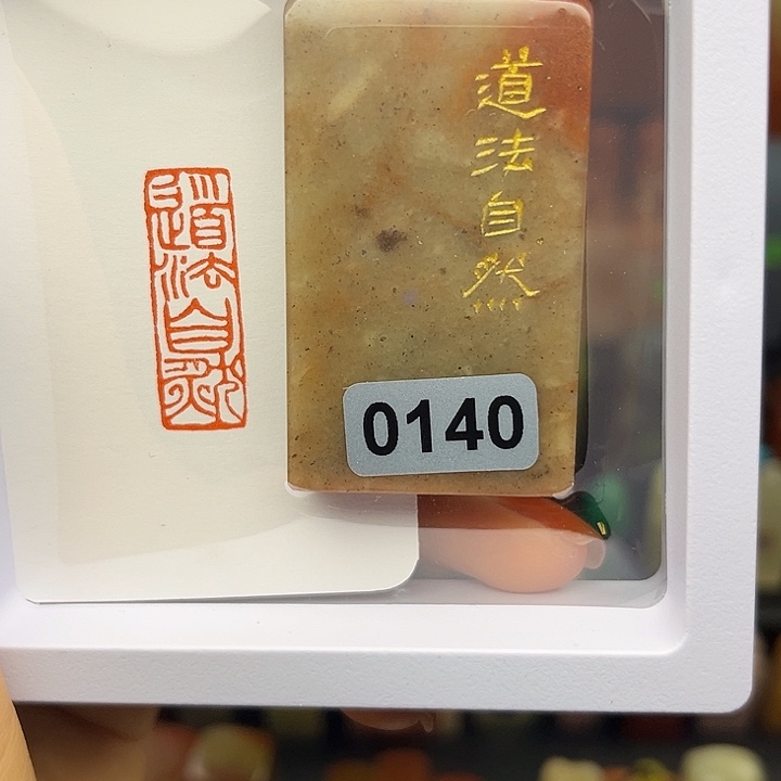 青田石印石道法自然1×3