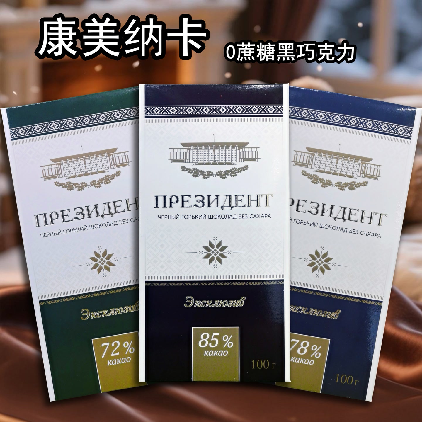 【晨弟缇娜】0蔗糖黑巧克力100g*2块