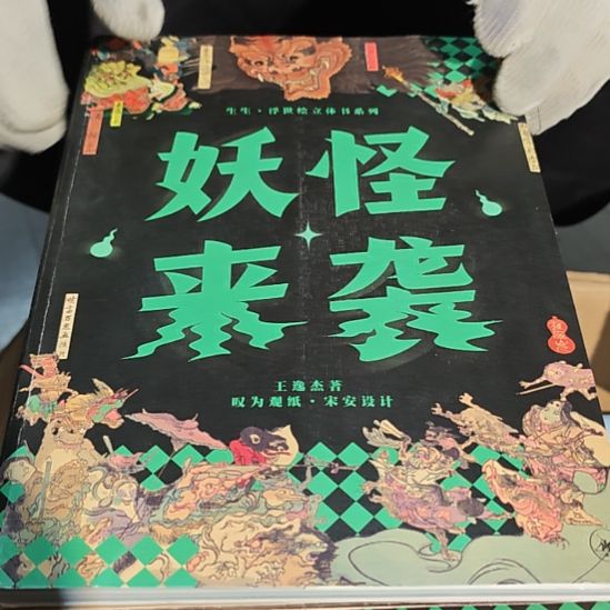 妖怪来袭精装（务必塑封）