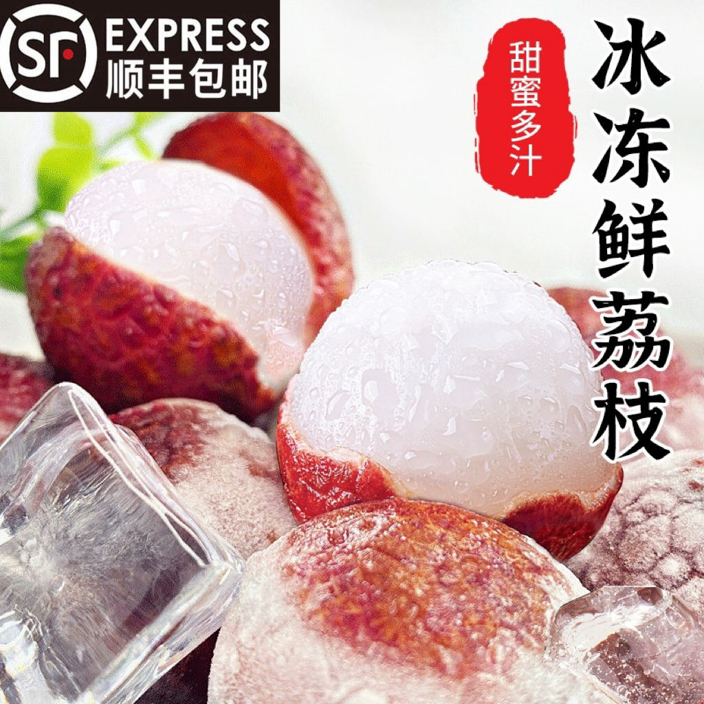 【精品冰荔枝】真空装冰鲜黑叶妃子笑荔枝液氨冷冻一整箱顺丰包邮