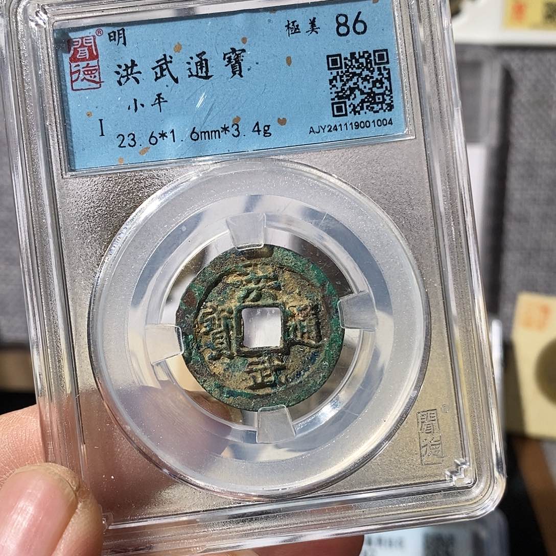 铜洪武通宝～渝州