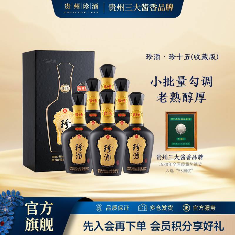珍酒【官方旗舰】珍十五收藏版纯粮酱香型白酒 宴请收藏53度500ml