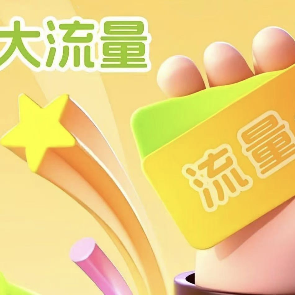 全国通用畅享258G大流量网络自由