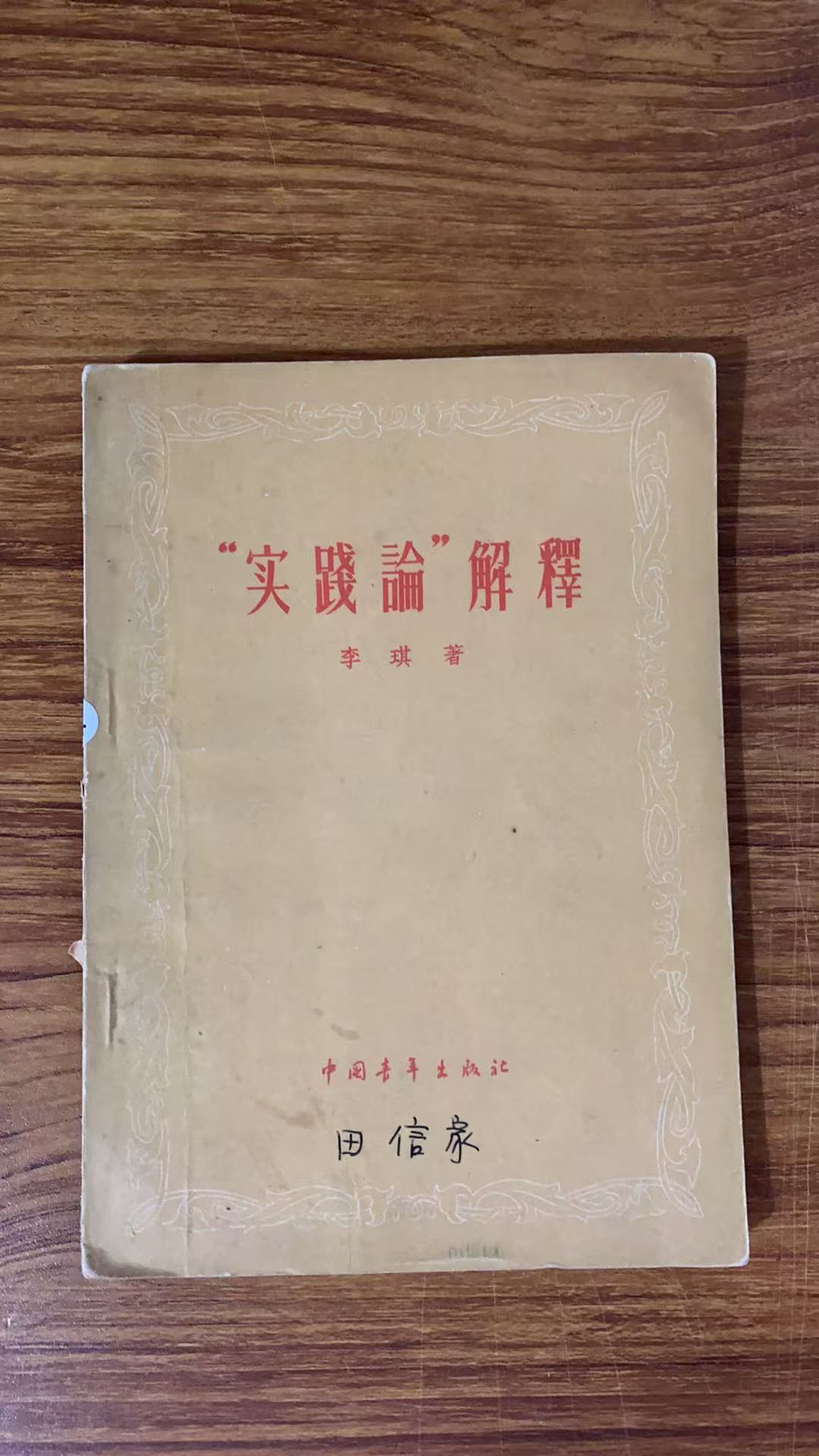 8新  实践论解释 二手书瑕疵同款通用品相以直播间为主