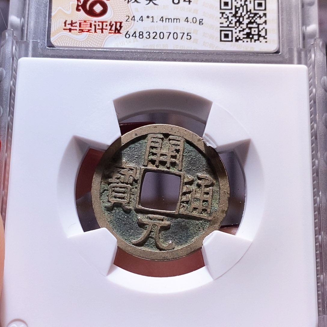 铜开元 状态好 84.7075。。