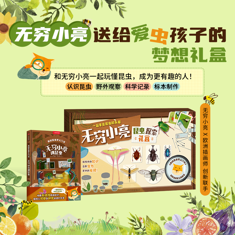 中国国家地理无穷小亮我的昆虫学入门书 昆虫探索科普儿童礼盒