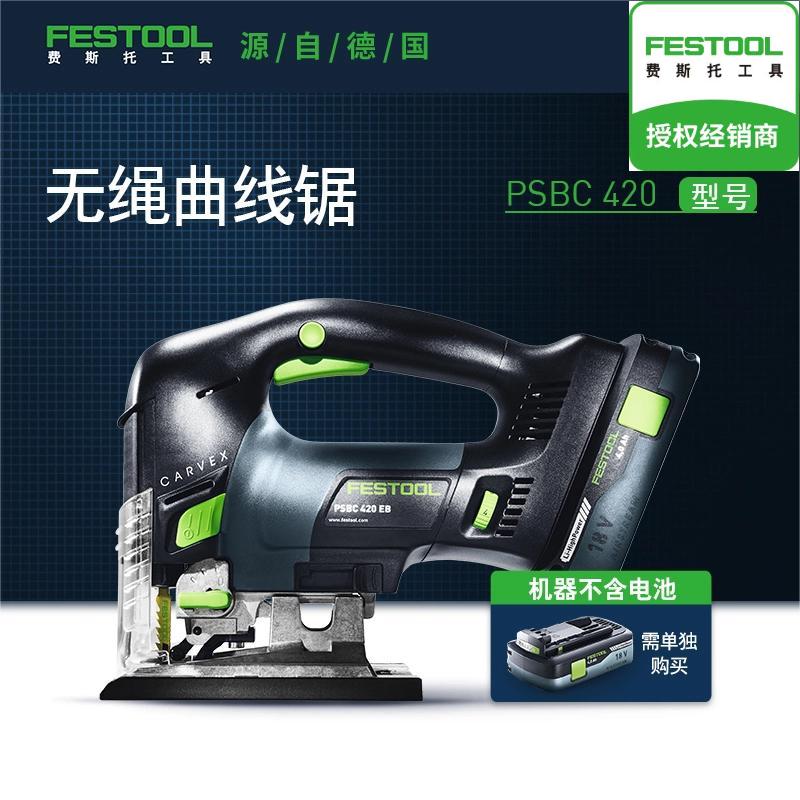 Festool/费斯托工具曲线锯PSBC 420（不含电池）锂电多功能切割机