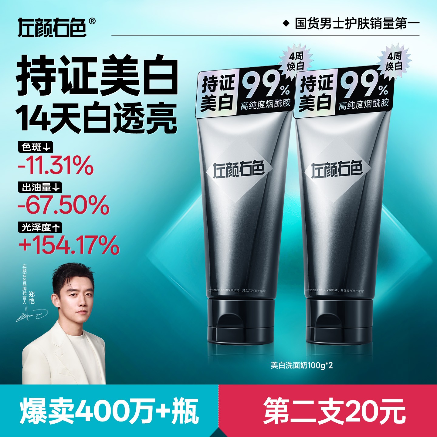 【郑恺代言】左颜右色美白洗面奶洁面控油持证淡斑亮肤黄黑皮男女商品图