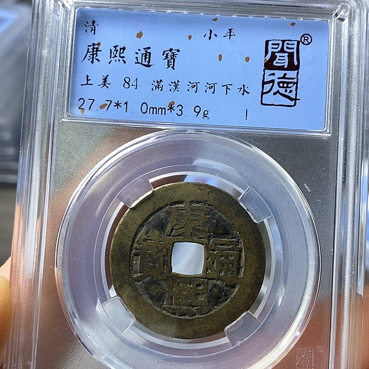 铜闻博文化康熙通宝