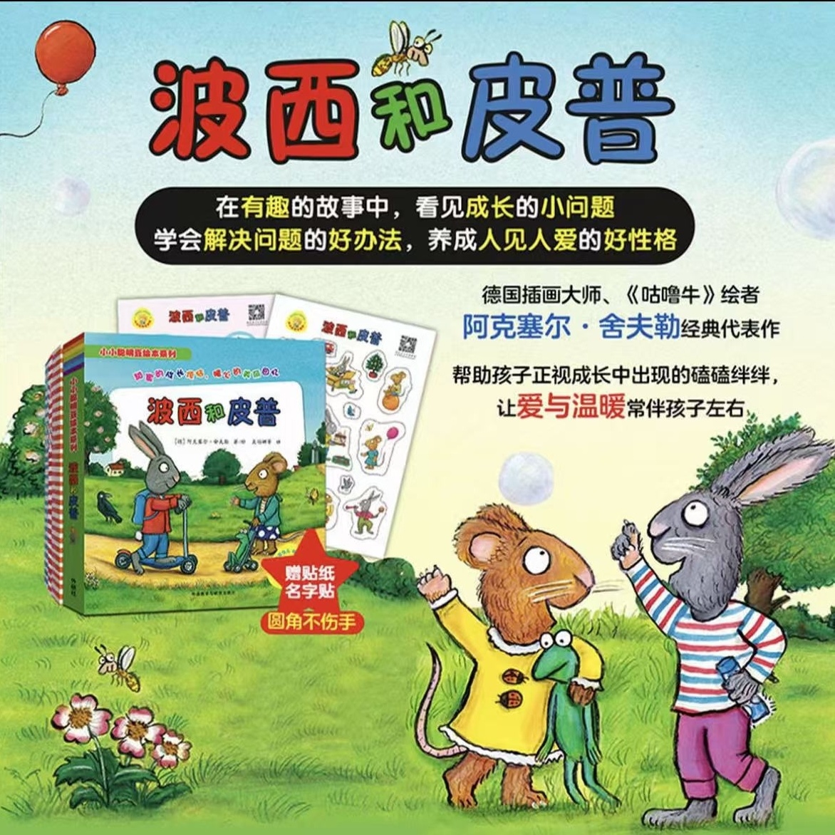 波西和皮普11册儿童早教启蒙情商情绪养成绘本适合0 - 6岁儿童