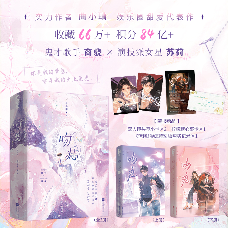【少量亲签】吻痣 晋江作者曲小蛐鬼才歌手商骁×演技派女星苏荷