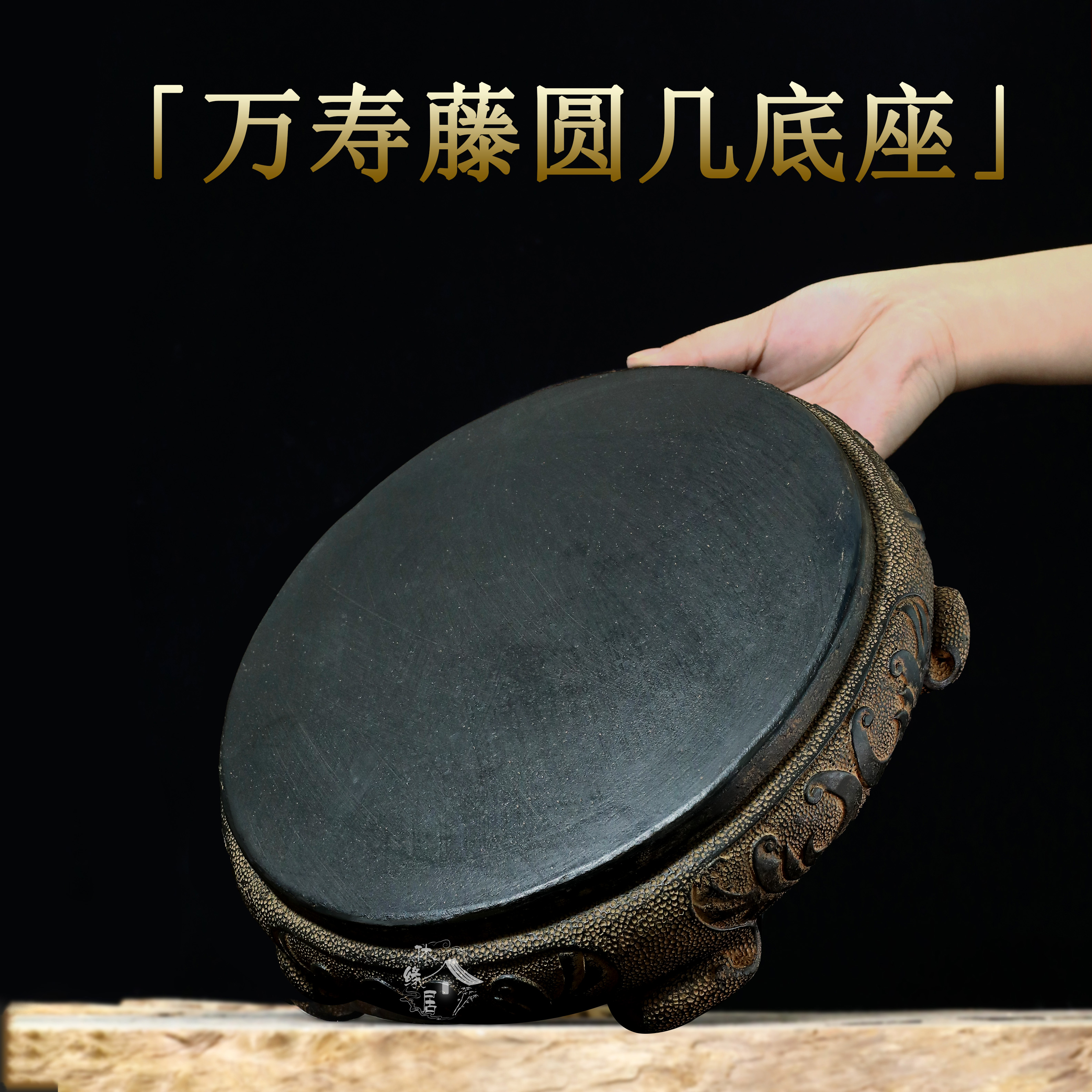 【素面】中式创意万寿茶桌雕刻壶承底座摆件-万寿藤圆几底座