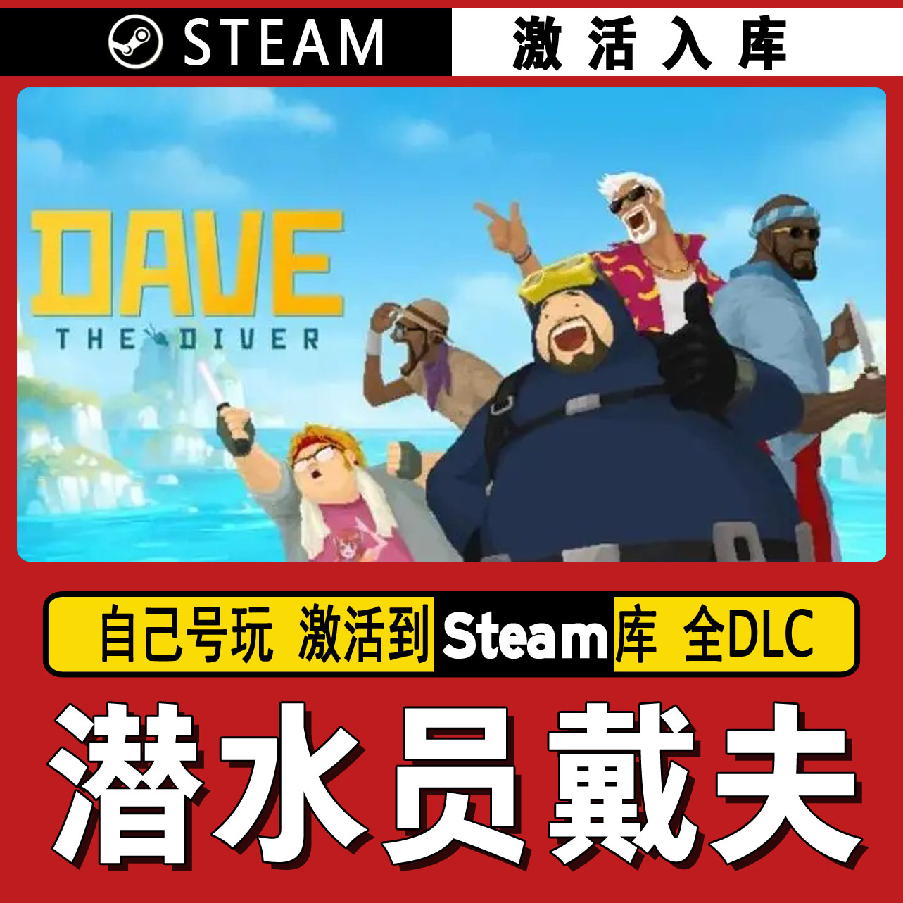 潜水员待付  steam激活码 CDK激活入库 单机游戏