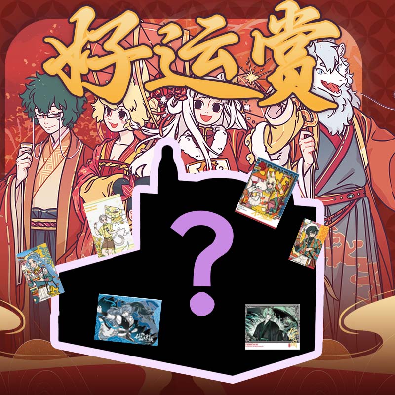 非人哉好运赏【大屏拆】动漫卡通潮玩周边盲盒