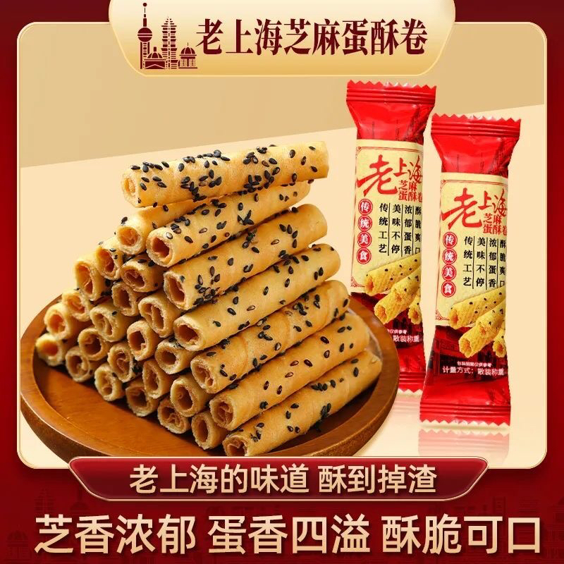 4,9抢50包】未尚味老上海芝麻蛋酥卷蛋香浓郁酥脆休闲健康零食