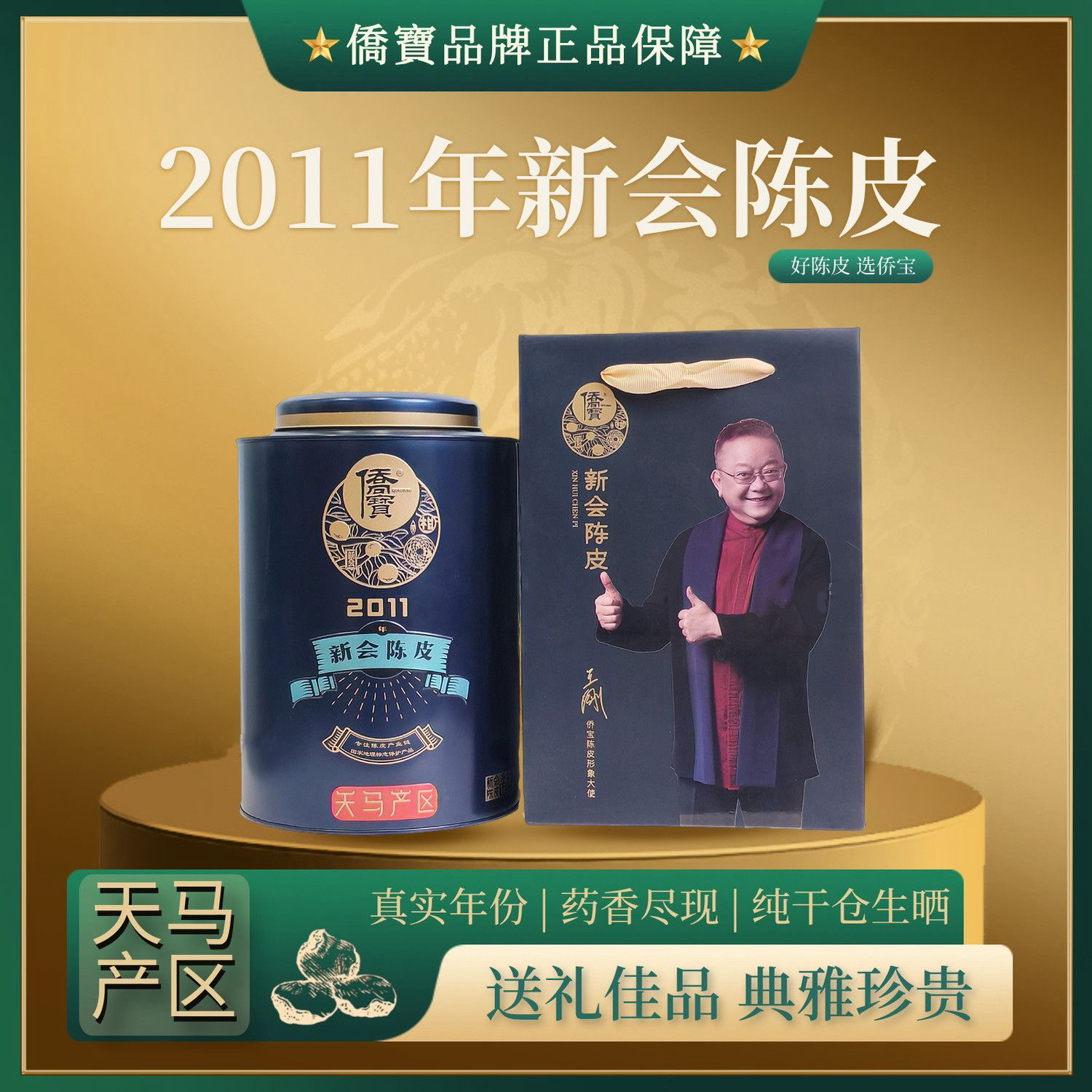 侨宝陈皮2019年2011年新会陈皮天马产区大红皮广东特色三宝扎泡水