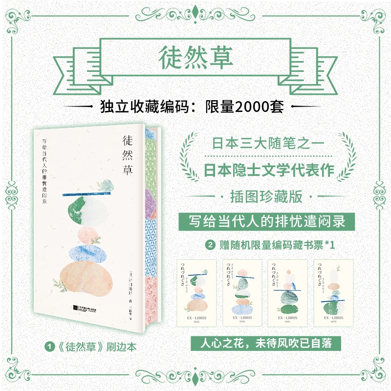 【刷边特装版】徒然草：日本隐士文学代表作，写给当代人的排忧遣闷录