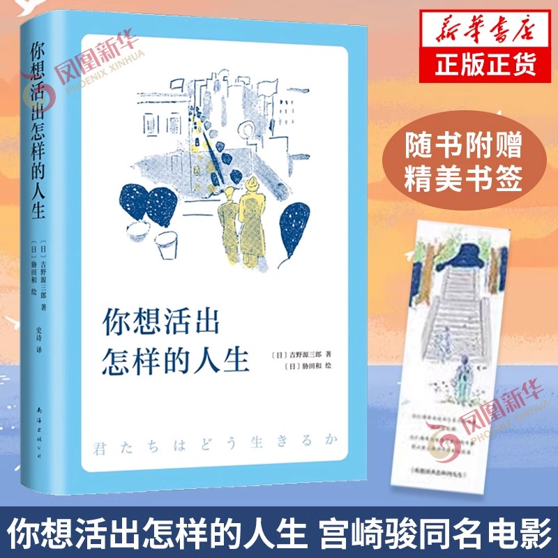 你想活出怎样的人生奥斯卡获奖电影同名小说书籍正版吉野源三郎著