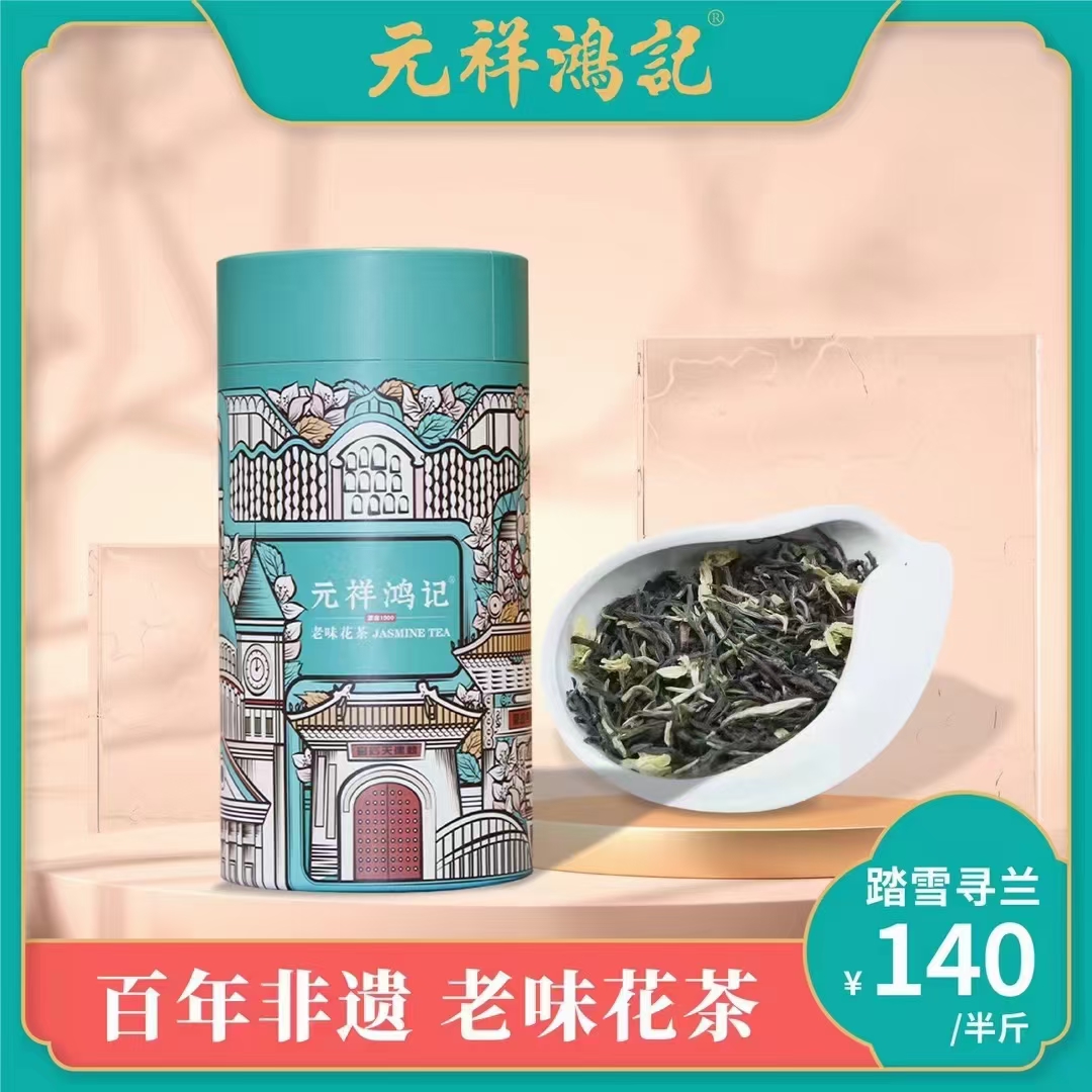 元祥鸿记 踏雪寻兰  七窨   老味花茶 三花窨制
