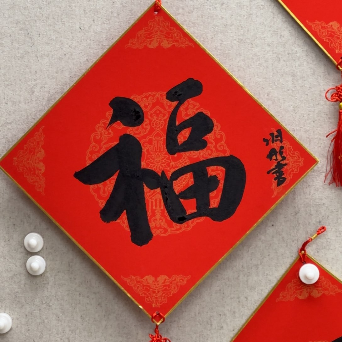 书法韩羽彤 福字书法