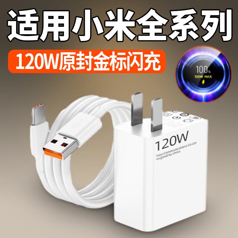 效趣小米12Pro充电器线Xiaomi11/10/9/红米k60原装插头67W/120W商品图