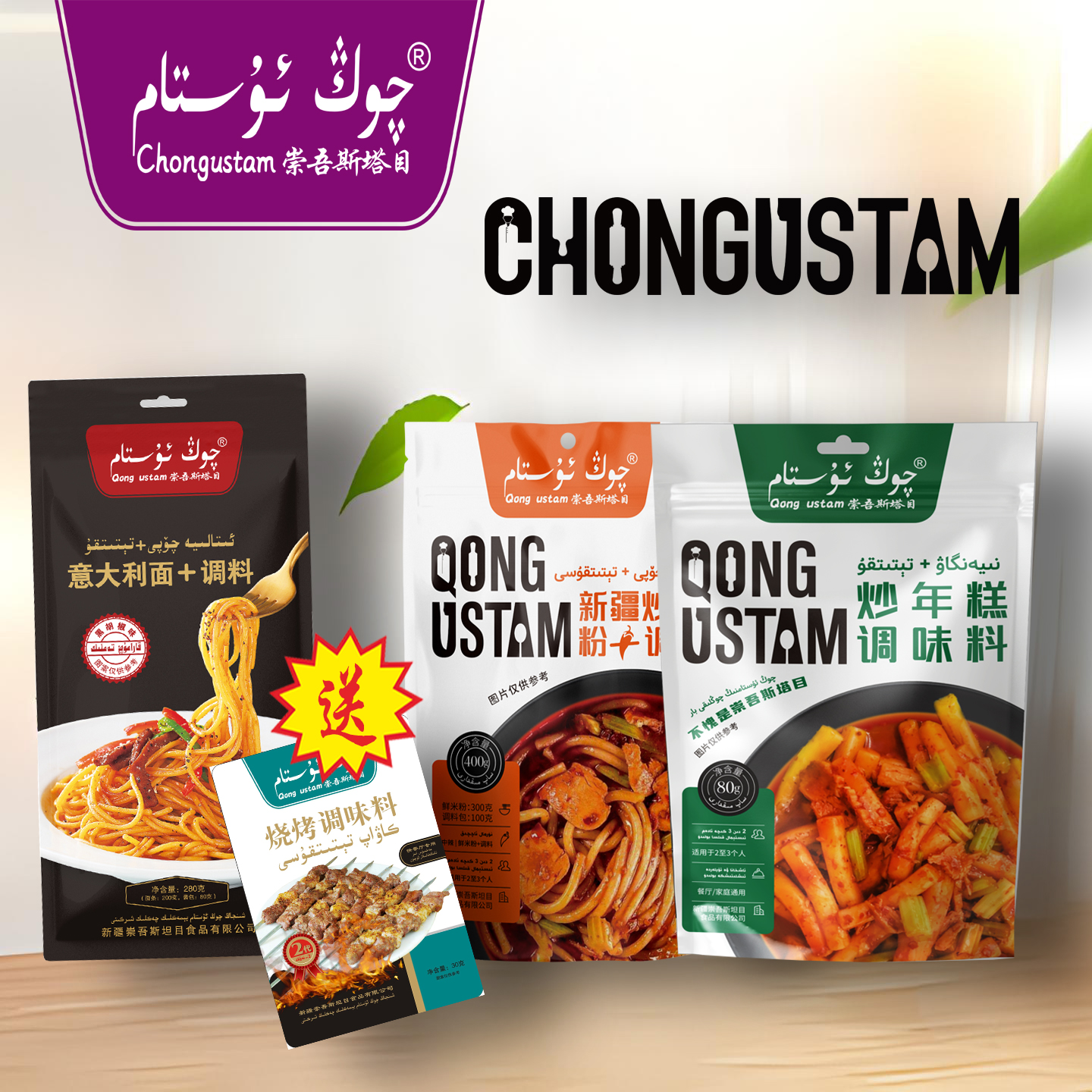 崇吾斯坦目Qongustam调味品 炒米粉炒年糕意大利面套餐送烧烤调料