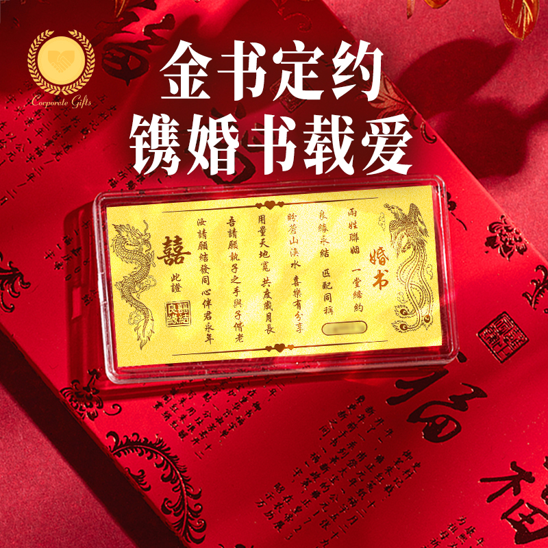 含金工艺品婚书金片摆件订亲订婚新婚礼物结婚嫁妆礼