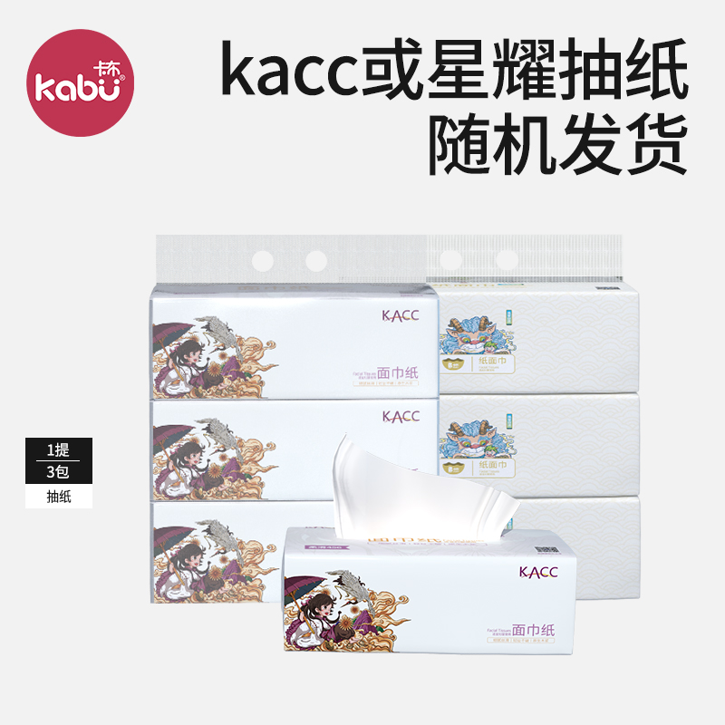 【粉丝福利】卡布星耀/KACC无香型保湿抽纸柔顺清洁面巾纸1提*3包