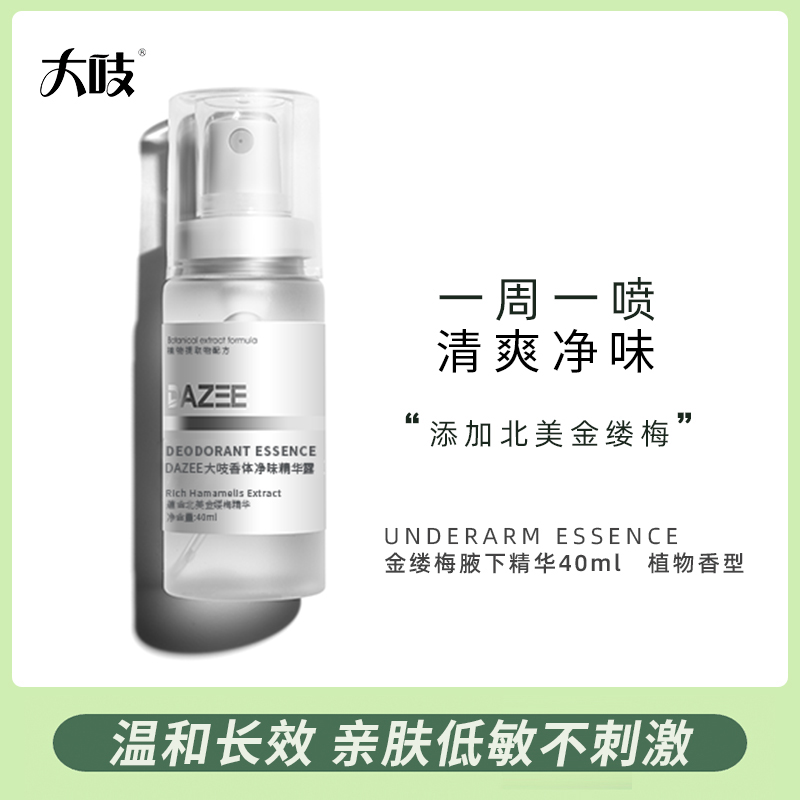 DAZEE/大吱香体净味腋下精华男女通用款40ml/支腋下除臭止汗持久